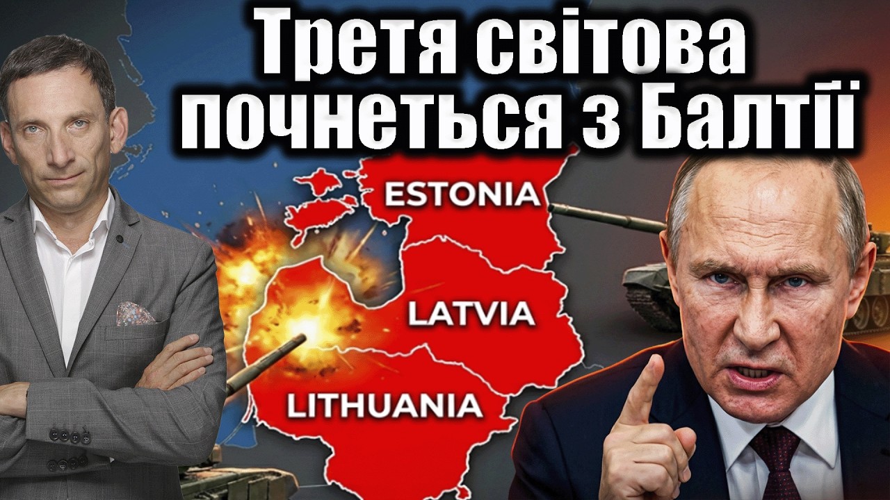 Третя світова почнеться з Балтії | Віталій Портников @gvlua