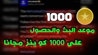 موعد البث والحصول على 1000 كوينز مجانا في efootball 23✅🔥