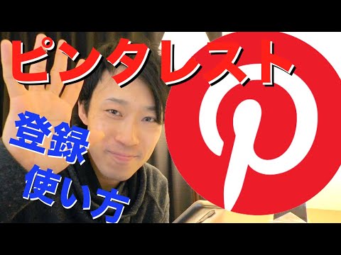 登録したくないですか? Pinterestを登録せずに使う方法