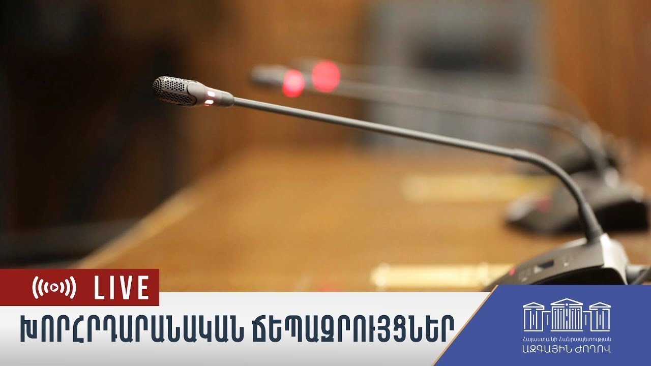 #Ուղիղ. Խորհրդարանական ճեպազրույցներ