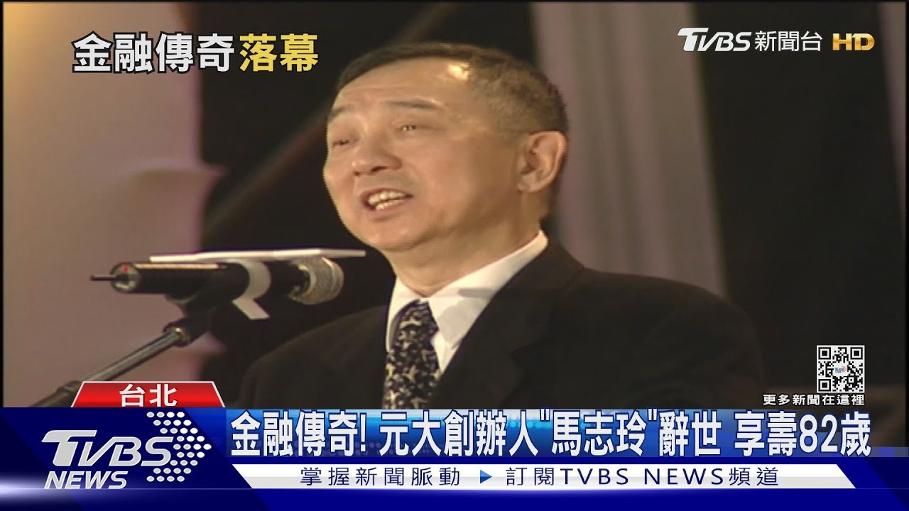 金融傳奇！元大金創辦人「馬志玲」逝世　享壽82歲