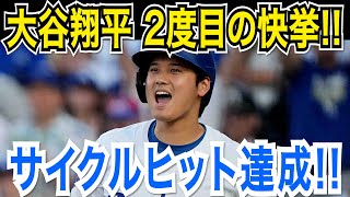 大谷翔平 自身２度目のサイクルヒット達成！！５号満塁ホームラン含む４打数４安打６打点１盗塁の大暴れ！６年ぶりの大偉業！カブス戦【MLB/ドジャース/4月12日】