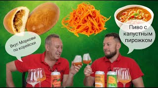 Beer from Burning Brewery: Cabbage Pie, Korean Carrot, El Gazpacho