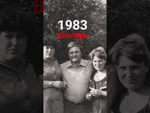 Warm summer of 1983 in my native Shakhtar on Zelenaya Street...