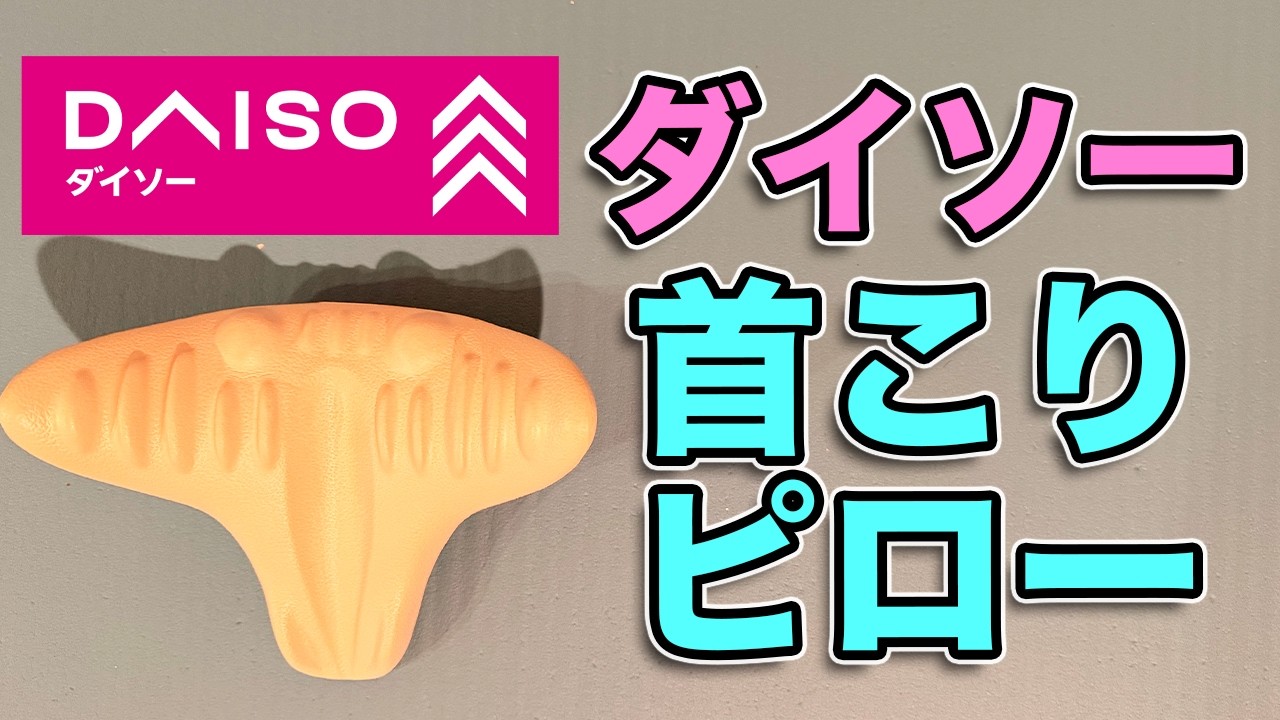 【ダイソーで首こり解消アイテム】