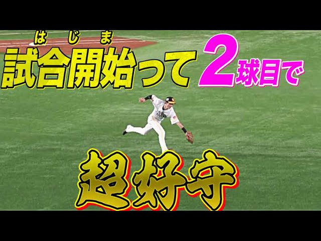 【いきなり佑京】ホークス・周東 試合開始2球目『超ファインプレー』魅せた!!