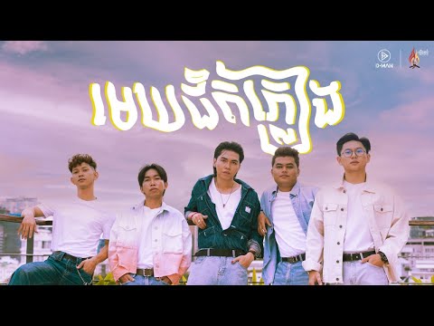 D-Man - មេឃ​ជិត​ភ្លៀង​ | About to rain