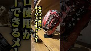 まだ知られてない完全プロ仕様がオーダーできるメーカー #野球 #グローブ #野球道具