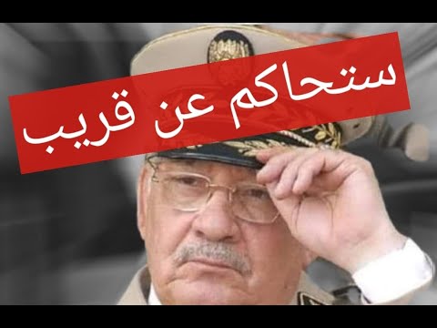 لمحكمۃ العسكريۃ في انتظارك يا القايد,, عن قريب ستسقط