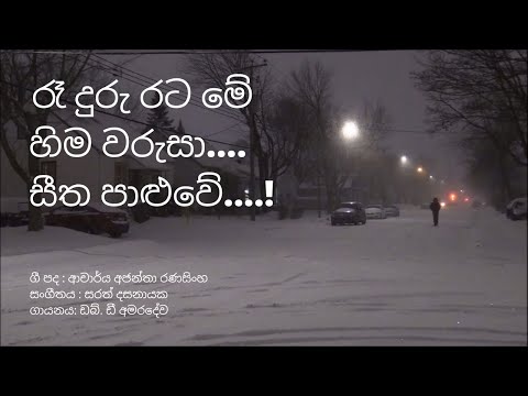 රෑ දුරු රට මේ... (Ra duru rata me) | W.D Amaradewa