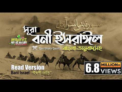 17) সূরা বনী ইসরাঈল - Surah Israel হৃদয় ছোঁয়া سورة الإسراء অনুবাদ | Qari Shakir Qasmi | mahfuz