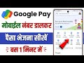 Google Pay Se Mobile Number Par Paise Kaise Bheje Google Pay Se Phone Number Par Paisa Kaise Bheje