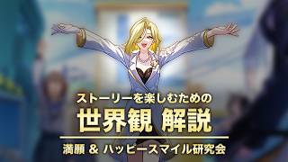 【崩壊スターレイル】ストーリーを楽しむための世界観 解説【満願&ハッピースマイル研究会 編】ver4.1二相楽園〈後編〉