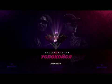 MAXAT X NIKIDA - Успокойся (Prod. by: NIKIDA) 2019