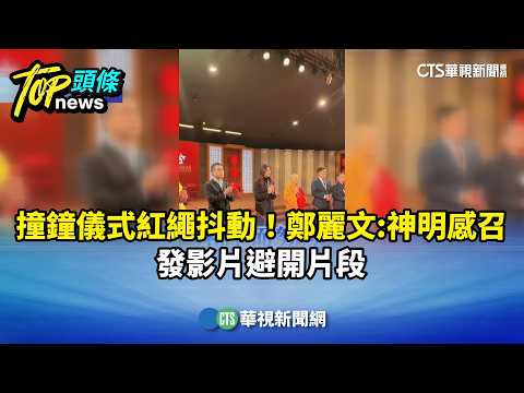 撞鐘儀式紅繩抖動！鄭麗文：神明感召　發影片避開片段