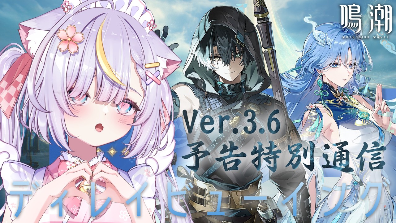 【鳴潮】Ver3.6 予告特別通信をディレイビューイング！！限界化注意！！景燃くんと清宵さんが楽しみすぎる…！！　初見さんも大歓迎💜 #鳴潮