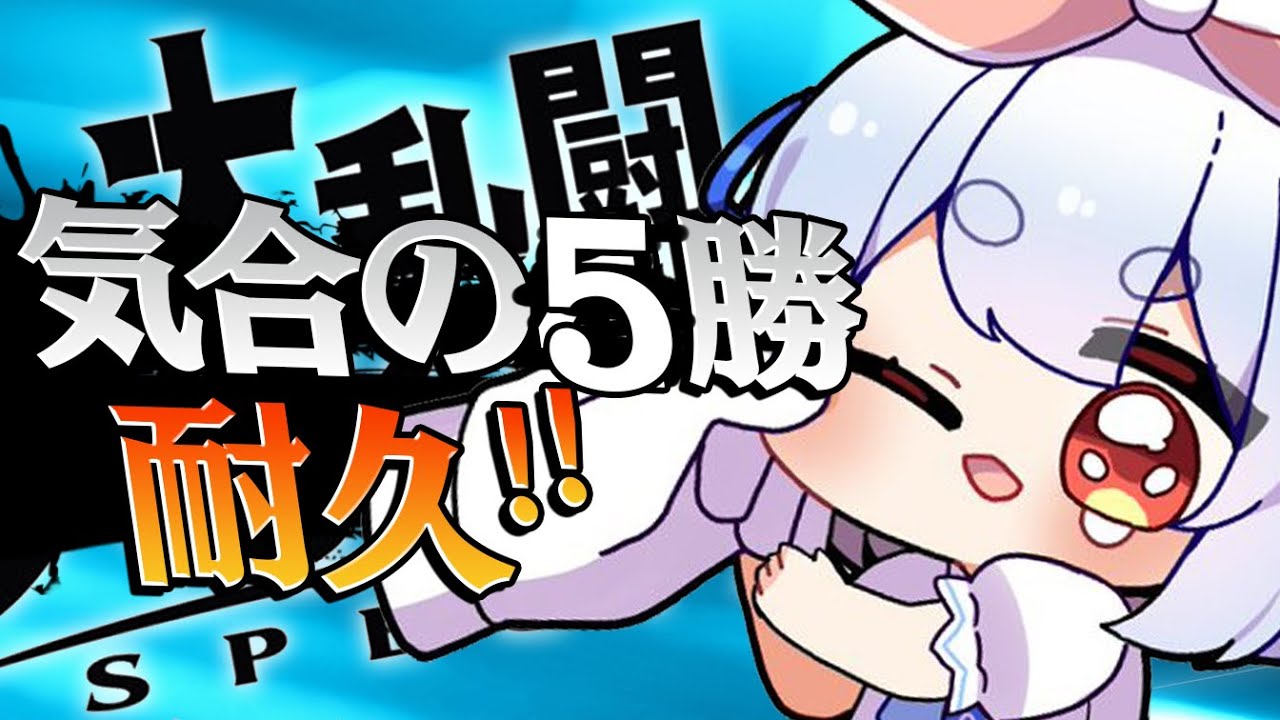 【スマブラSP】みんなに4回勝つまで全力で勝負をします!!!ぺこ!【ホロライブ/兎田ぺこら】
