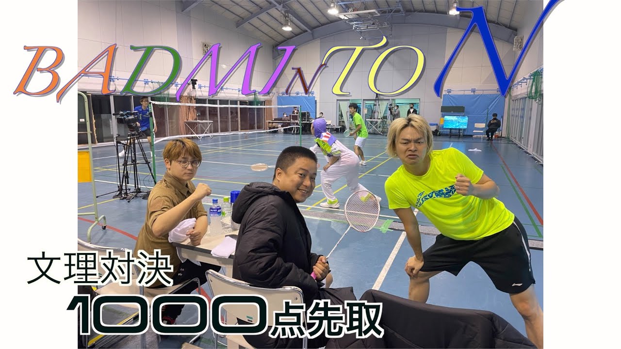 【東海五輪】バドミントン文理対決1000点先取1ゲームマッチ生配信