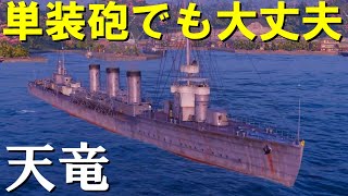 【WOWS】単装砲だからって侮るんじゃねぇ 天竜　プレアデスの艦長日記Part2