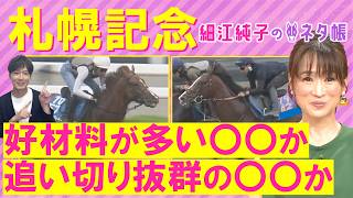 「おもしろみある！」アドマイヤテラ、ショウヘイ、シェイクユアハート・・・札幌記念(ＧⅡ)を元ジョッキーの細江さんが徹底解説！＜細江純子のネタ帳＞