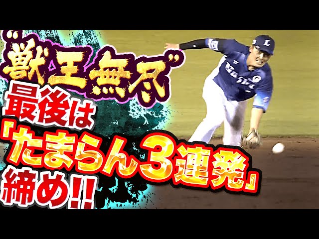 【縦横無尽】源田壮亮『最後は“たまらん3連発”締め!!』