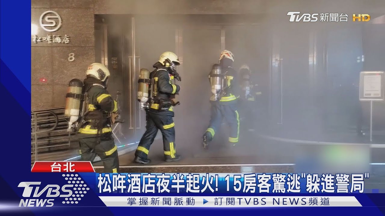 松哖酒店夜半起火!15房客驚逃「躲進警局」