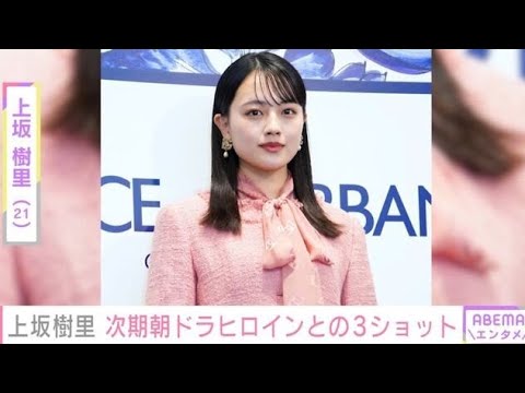 上坂樹里、次期朝ドラヒロインへバトン！✨「美の共演」と話題の3ショット