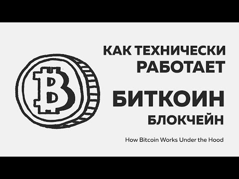 Как технически работает Биткоин и Блокчейн (eng sub)