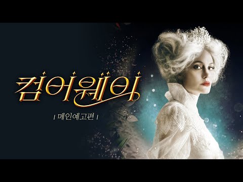 피터팬과 앨리스의 아름답고 환상적인 모험이 펼쳐진다! [컴어웨이]