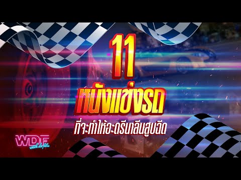 11 หนังแข่งรถ ที่จะทำให้อะดรีนาลีนสูบฉีด