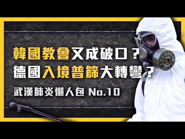 《武漢肺炎追七令》EP 010 韓國教會又讓疫情大爆發？感染痊癒後不一定免疫？全球多人二度確診！疫情事件懶人包｜志祺七七