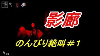 【実況】のんびり絶叫三人衆の影廊-Shadow Corridor- #1