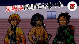 4人揃った、禰豆子枠なし！！【鬼滅の探索#5】
