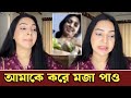 আমাকে করে পজা পাও প্রভা Sadia Jahan Prova Prova Video