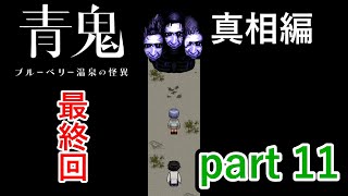 最後の最後にとんでもないラスボスが登場です！【青鬼 ブルーベリー温泉の怪異】実況プレイ part 11 FINAL【真相編】