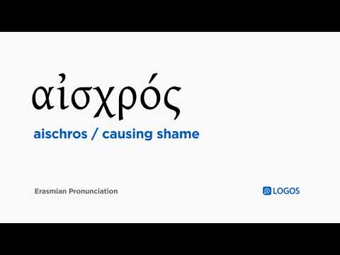 How to pronounce Aischros in Biblical Greek - (αἰσχρός / causing shame)