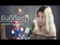 ยินดีที่จะทำ Narano Acoustic Cover By อีฟ X โอ๊ต