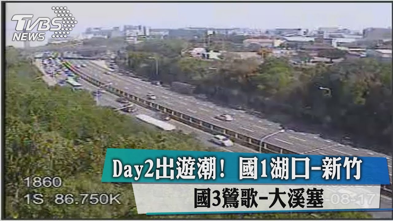 Day2出遊潮! 國1湖口-新竹、國3鶯歌-大溪塞