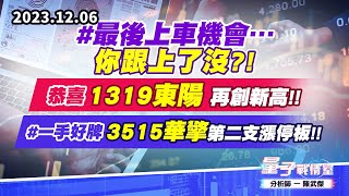 【量子戰情室】#陳武傑1206 #最後上車機會…你跟上了沒?! #恭喜1319東陽再創新高!!#一手好牌 3515華擎第二支漲停板!! (圖)