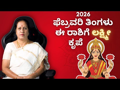 2026 ಫೆಬ್ರವರಿ ತಿಂಗಳು ಈ ರಾಶಿಗೆ ಲಕ್ಷ್ಮೀ ಕೃಪೆ | Dr KAVITHA GOPINATH |