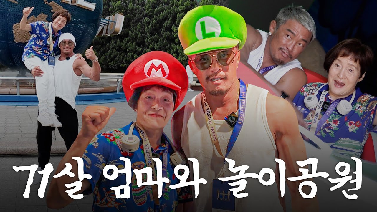 불꽃효자 추조씨의 일회성 효자 만들어주는 데이트 ft.유니버설 스튜디오 재팬