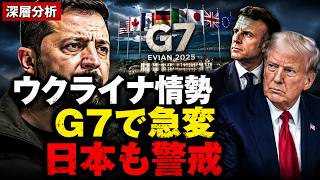 G7でウクライナ情勢が急変…日本が警戒すべき本当の理由