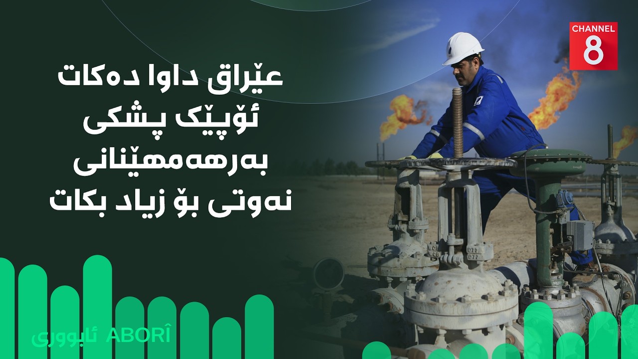 ڤیدیۆ | ئابووری - عێراق داوا دەکات ئۆپێک پشکی بەرهەمهێنانی نەوتی بۆ زیاد بکات