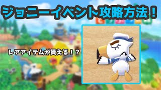 【あつ森】ジョニーイベントの進め方！【どうぶつの森】