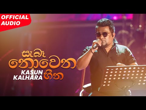 Kasun Kalhara ft. Nalaka Anjana Kumara - Saba Nowena Heena (සැබෑ නොවෙනා හීන) | Official Audio