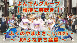 よんでんグループ ふくのやまよさこい JOYふなまち会場 2025年10月26日 4K
