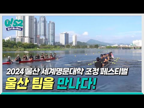 [생방송0!52] 2024 울산 세계명문대학 조정 페스티벌