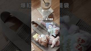 MUJI爆紅的網子提袋包包,可以自己改造。