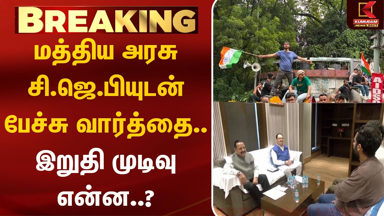 மத்திய அரசு சி.ஜெ.பியுடன் பேச்சு வார்த்தை.. இறுதி முடிவு என்ன..? | CJP | J.p Natta | Kumudam News