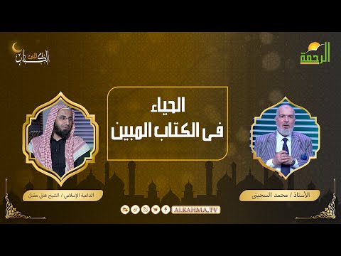 الحياء فى الكتاب المبين أستاذ محمد السجيني مع فضيلة الشيخ هاني مقبل